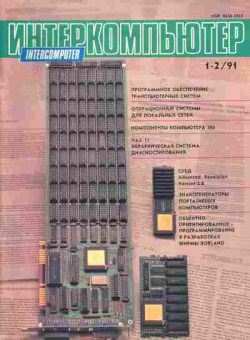 Журнал Интеркомпьютер 1-2 1991, 51-371, Баград.рф
